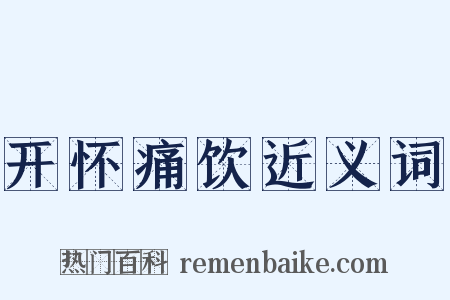 开怀痛饮近义词是什么意思的图片